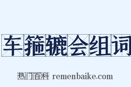 车箍辘会组词是什么意思的图片